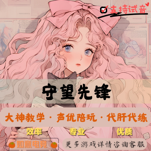 守望先锋2陪玩OW2陪玩国际服排位竞技解锁代肝代练大神萌妹陪玩