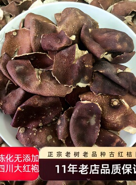 正宗四川红桔皮大红袍红袍柑川陈皮红橘老品种三年陈入药用中药材