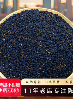 正宗青皮小柑胎小青柑幼果茶自然生晒陈皮小奶果青皮子青皮个泡茶