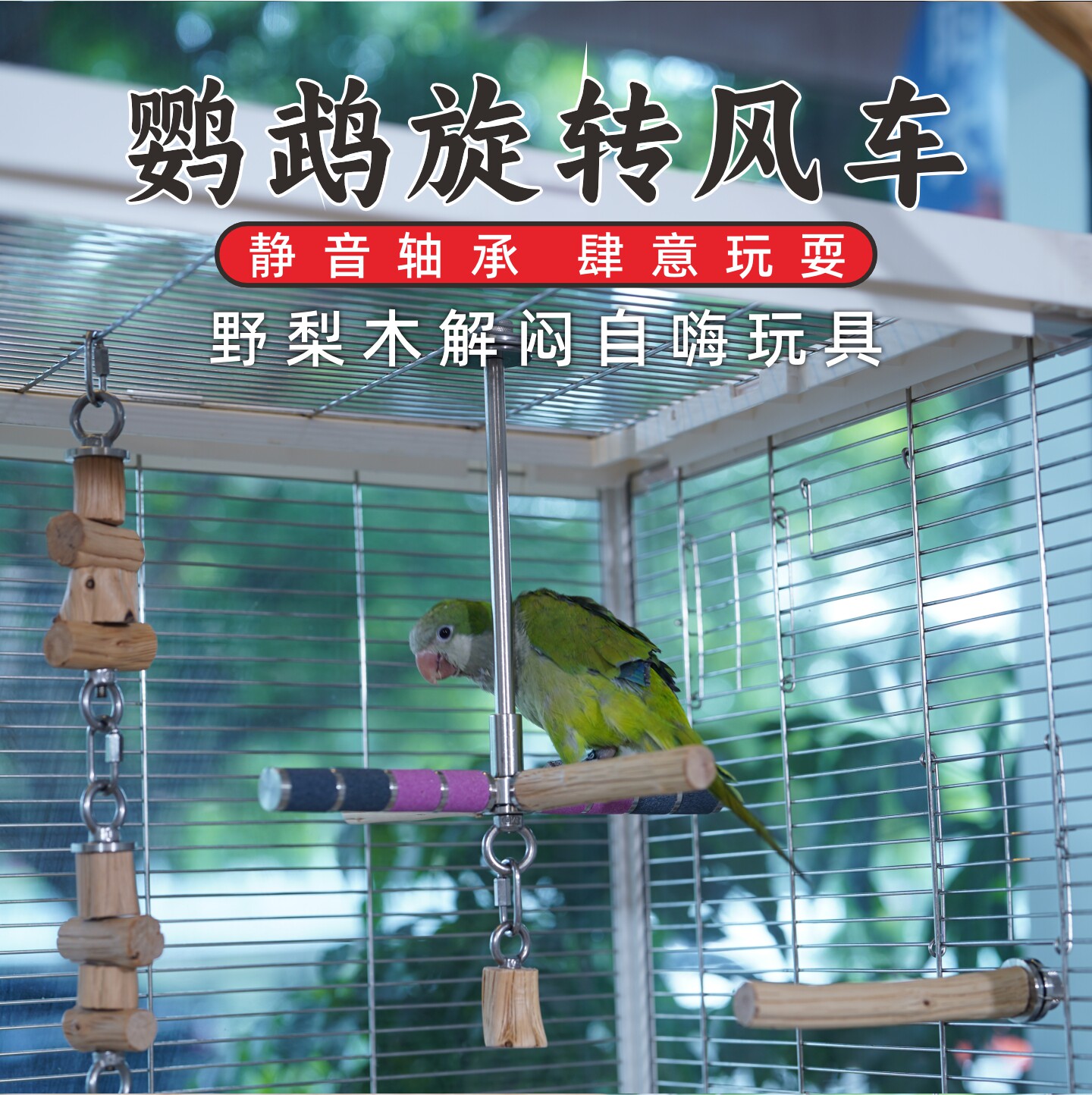 野梨木鹦鹉旋转风车玩具彩色磨脚鸟用自嗨解闷啃咬磨爪鸟笼站杆