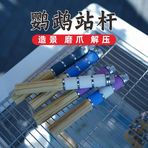 鹦鹉磨爪棒磨砂原木单边站杆