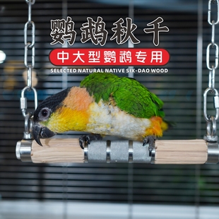 中大型鹦鹉专用秋千灰机和尚凯克原木不锈钢攀爬磨爪啃咬磨喙玩具