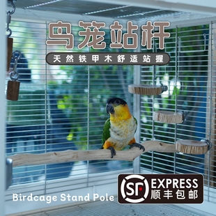 鹦鹉站杆天然铁甲木达洋鸟笼B4001B4002B5001B6045B6047实木站棍