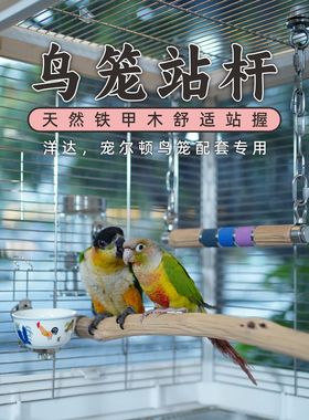 鹦鹉站杆铁甲木达洋鸟笼B4001B4002B5001B6045B6047B2B3实木站棍