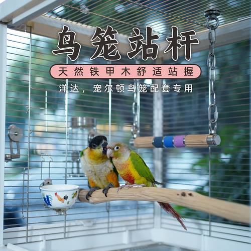 铁甲木宠尔顿达洋鸟笼专用站杆