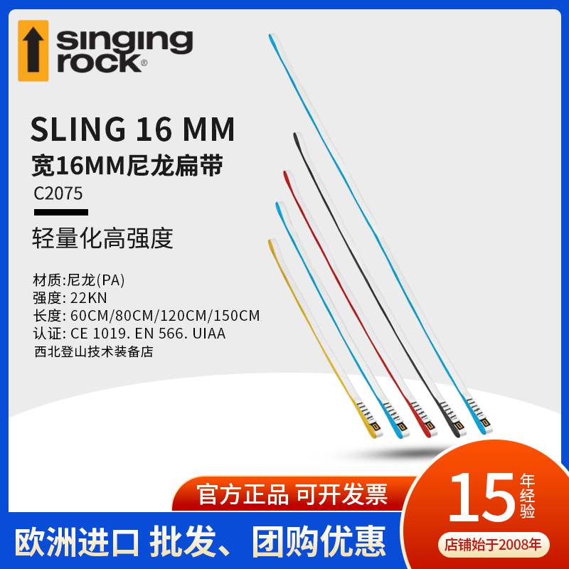 Singing Rock 索乐克 宽16mm尼龙成型扁带 60cm 120cm户外攀岩