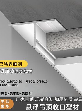 木澜居T型L型悬浮吊顶铝合金型材