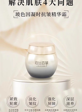 泊兰百草玻色因凝时抗皱精华霜50g保湿锁水紧致抗初老淡纹面霜
