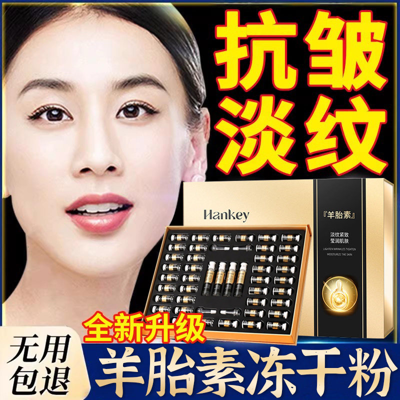 羊胎素冻干粉紧致抗皱抗纹防衰老护肤品淡化细纹去皱纹舰旗店正品