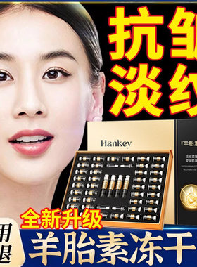 羊胎素冻干粉提拉紧致抗皱正品