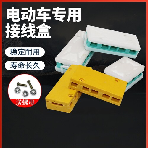 电动三轮车接线盒接线柱绝缘排线