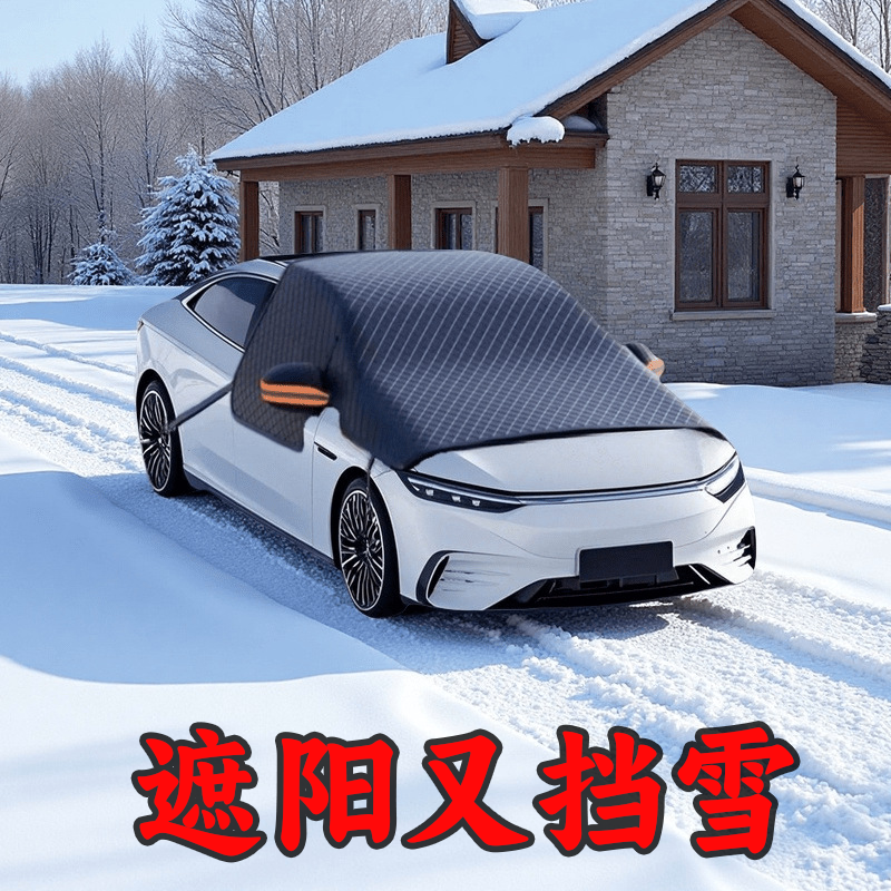 汽车冬季雪挡磁吸加厚半罩车衣防