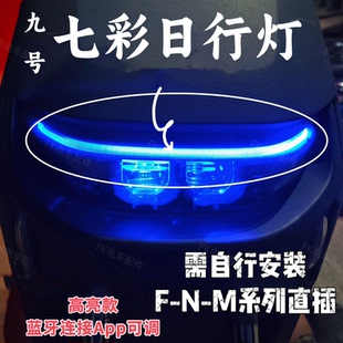 九号日行灯模块改装超高亮APP蓝牙操控电动车灯七彩 F N M MZ直上
