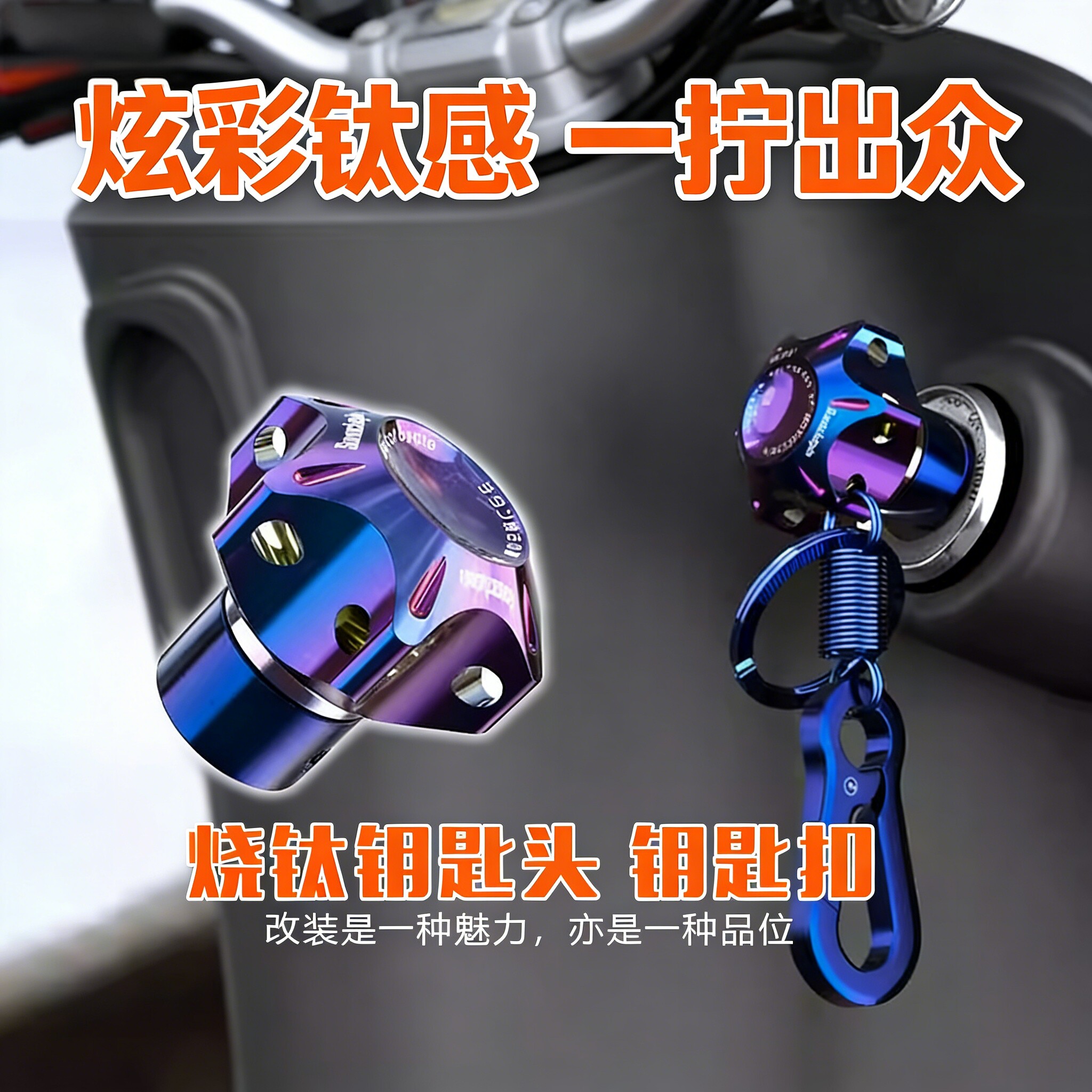 摩托车改装烧钛钥匙头通用个性CNC工艺钥匙扣装饰钥匙盖防盗配件