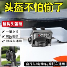 电动车头盔锁深远台铃防盗固定半盔安全帽密码锁扣前置挂钩神器