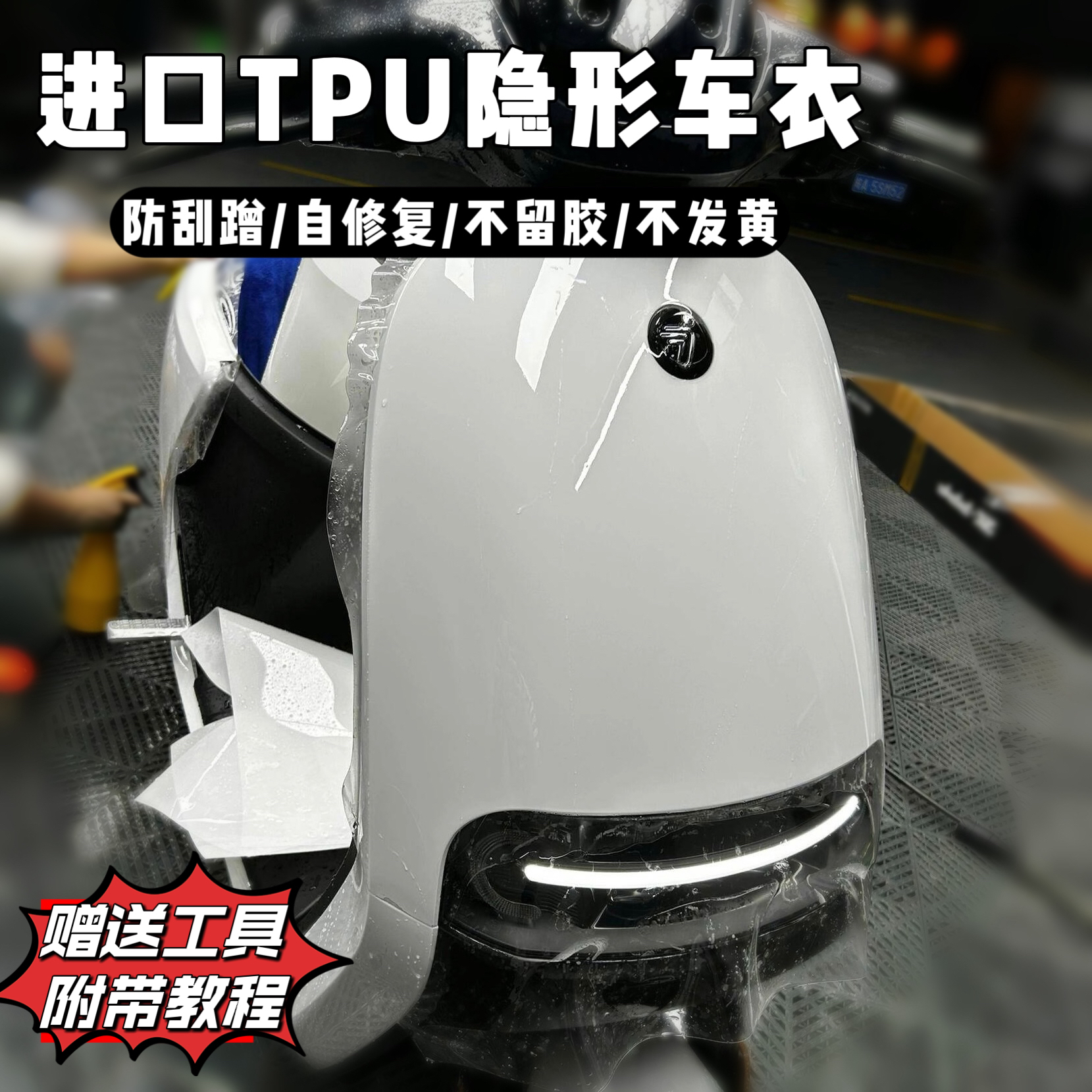 电动车隐形车衣膜自修复防剐蹭