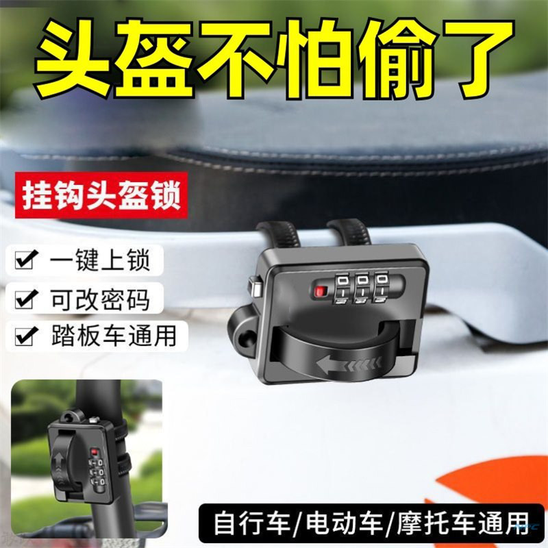 电动摩托车头盔锁防盗密码图片