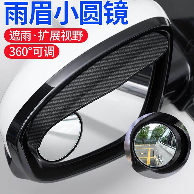 汽车后视镜雨眉小圆镜一体反光镜