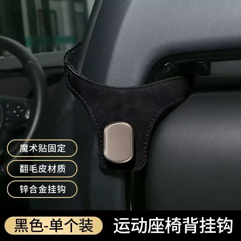 汽车车载运动座椅翻毛皮后排挂钩