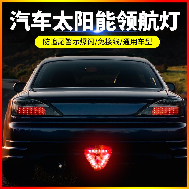 汽车太阳能领航灯led防追尾警示