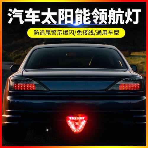 汽车太阳能领航灯led防追尾警示