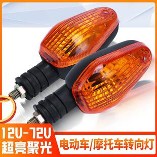 电动车转向灯前转向灯后转向灯12v48v72v摩托三轮车转弯灯转向灯