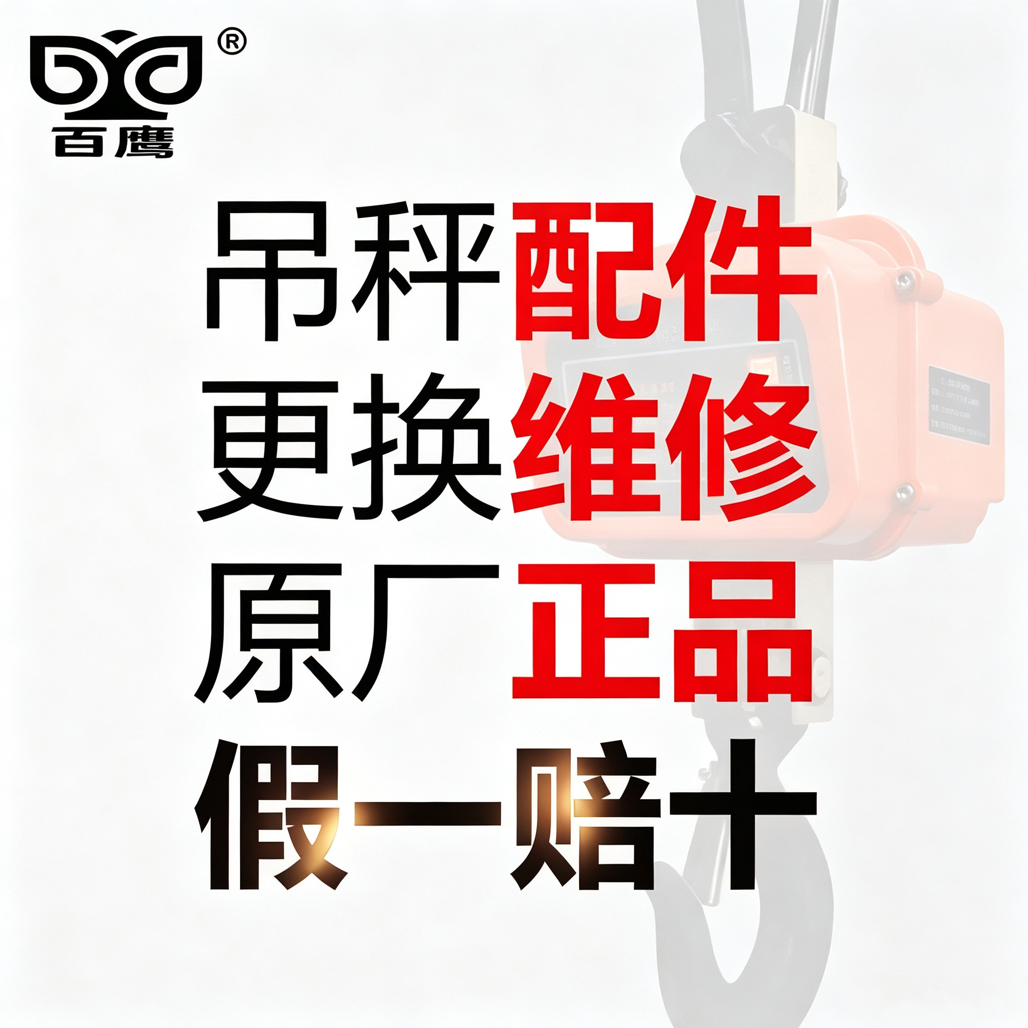 百鹰吊秤维修配件全系列图片