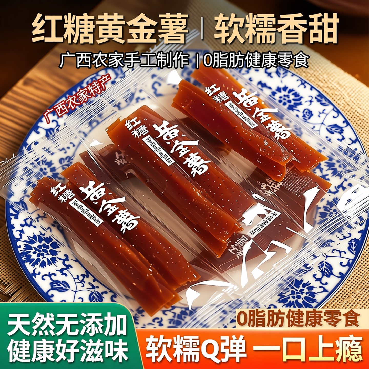 农家红薯干500g地瓜小包装0脂肪红薯条小零食广西特产软糯番薯干