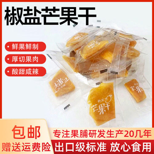 椒盐芒果干酸甜咸辣广西百色特色