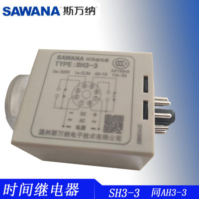 正品SAWANA斯万纳SH3-3AH3-3通电延时时间继电器AC220V380V DC24V