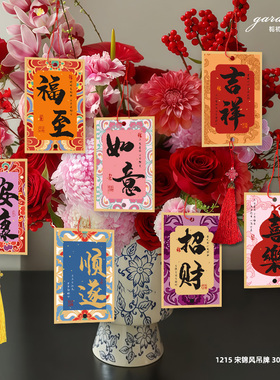 新中式宋锦花纹吊牌如意吉祥安康祝福文字许愿挂卡新年年宵花吊卡