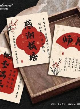 新中式红色感谢栽培卡片教师节送老师感恩贺卡鲜花水果装饰卡片
