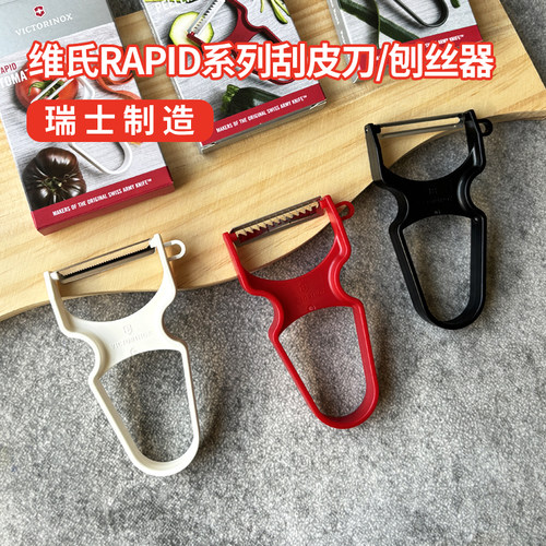 瑞士制造维氏刮皮刀削皮刀刨丝器
