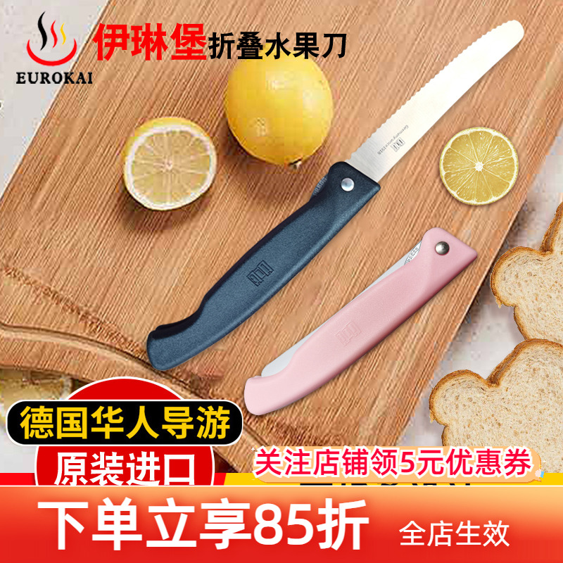 德国伊琳堡折叠水果刀锯齿果蔬刀
