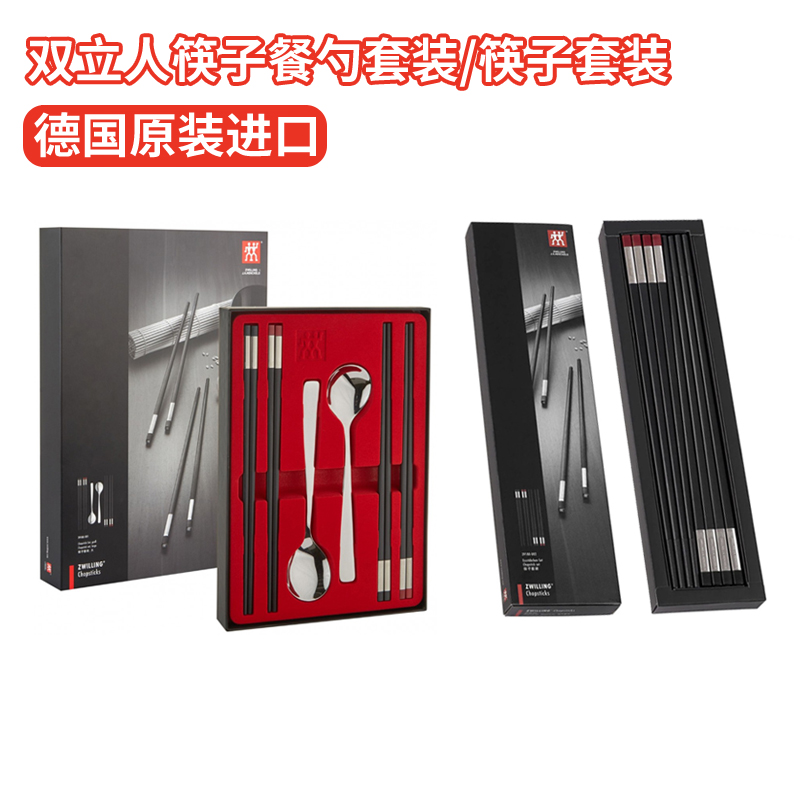 德国原装进口双立人筷子套装不锈钢勺子筷子餐勺套礼盒包装