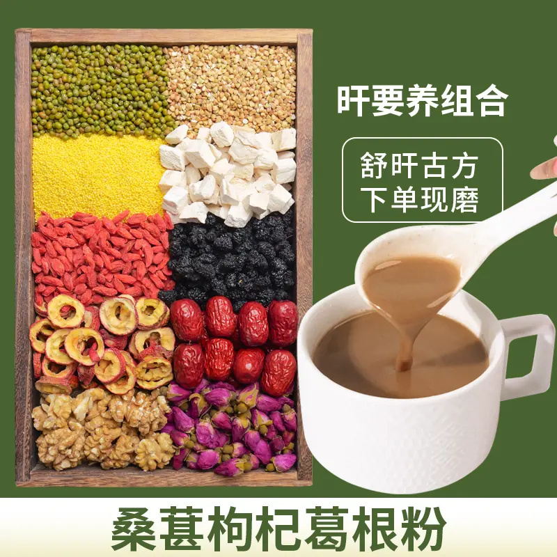 【肝干净净】现磨桑葚枸杞葛根粉营养米糊五谷杂粮冲饮代餐粉早餐