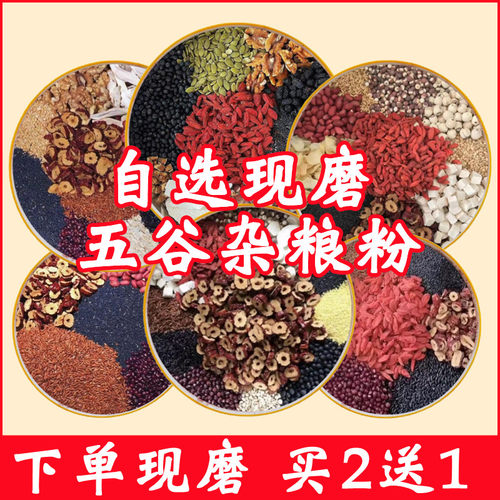 现磨五谷杂粮粉买2送1