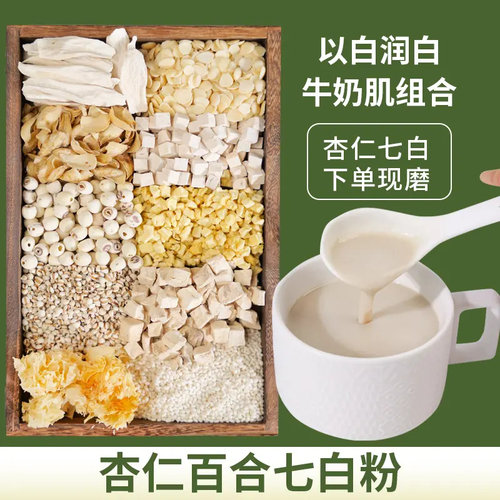 【杏仁七白饮】买2送1