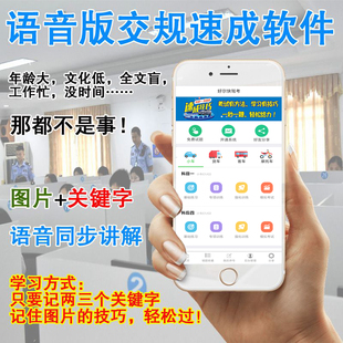 新款科目一四驾考理论技巧文盲语音速记成讲解包培训过手机版软件