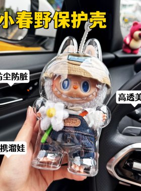 18cm春天野高透保护壳labubu壳小春野防尘壳溜娃壳子拉布布展示盒
