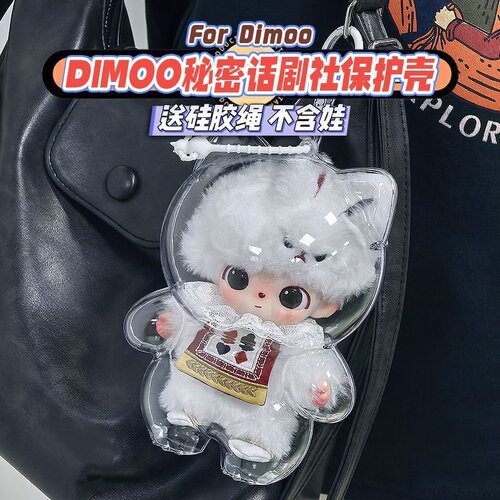 DIMOO秘密话剧社保护套透明亚克力高清防尘保护壳娃包公仔收纳盒