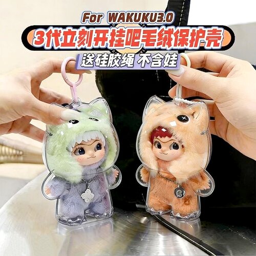wakuku三代立刻开挂吧系列毛绒玩偶外出展示保护壳配件防尘收纳盒