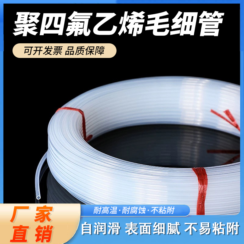 透明四氟毛细管特氟龙管ptfe铁氟龙套管变压器高压电机绝缘空心管