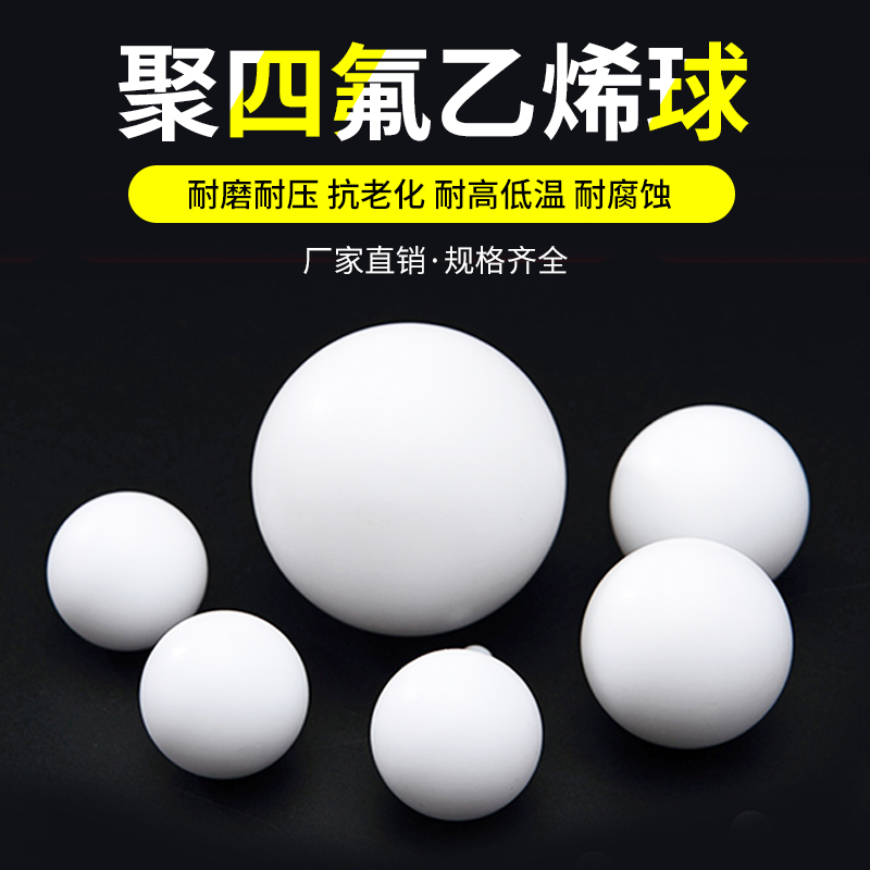 四氟球聚四氟乙烯圆球铁氟龙PTFE