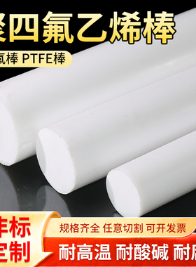 四氟棒聚四氟乙烯棒PTFE棒铁氟龙棒塑料王棒耐高温全新料圆柱加工