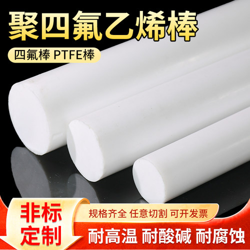 聚四氟乙烯棒四氟棒ptfe铁氟龙