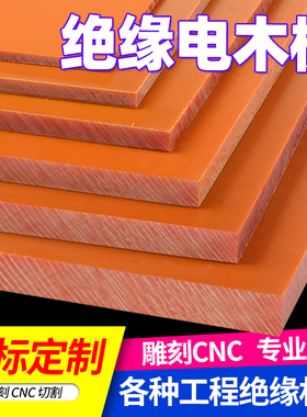 红色电木板绝缘垫板防静电耐高温电工板胶木板零切酚醛树脂板加工