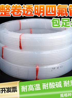 整卷特氟龙管FEP四氟管PFA透明聚四氟乙烯管F46铁氟龙PTFE管8/10m