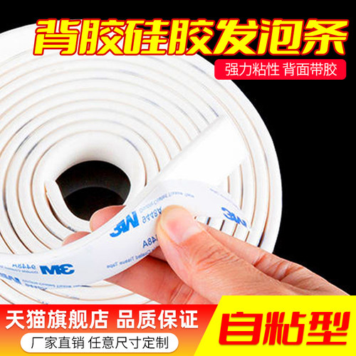 自粘硅胶发泡条带背胶防水密封条