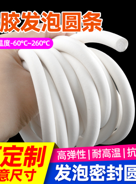 硅胶发泡圆条硅胶发泡条耐高温密封条海绵条2/3/4/5/6/7/8/9/10mm